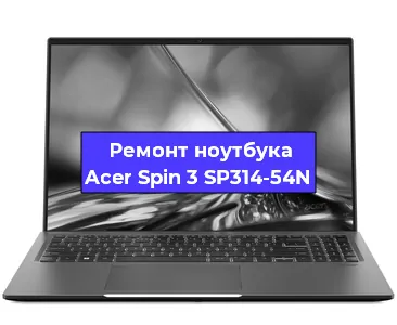 Замена кулера на ноутбуке Acer Spin 3 SP314-54N в Белгороде